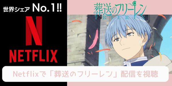 葬送のフリーレン netflix 配信